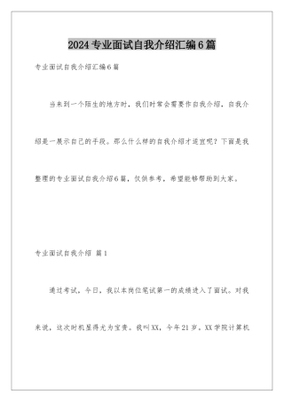 2024年专业面试自我介绍汇编6篇