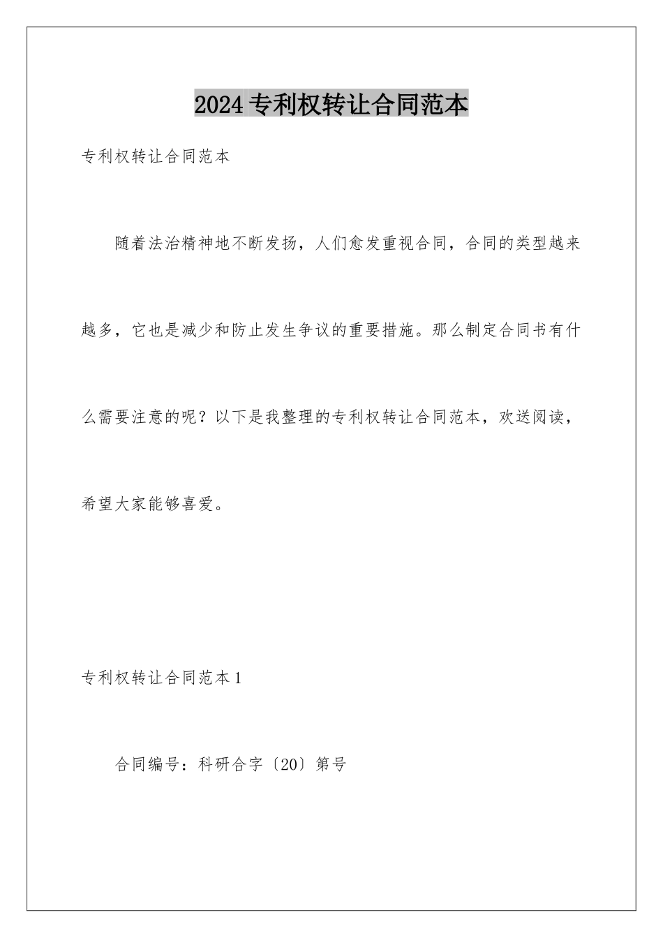 2024年专利权转让合同范本_第1页