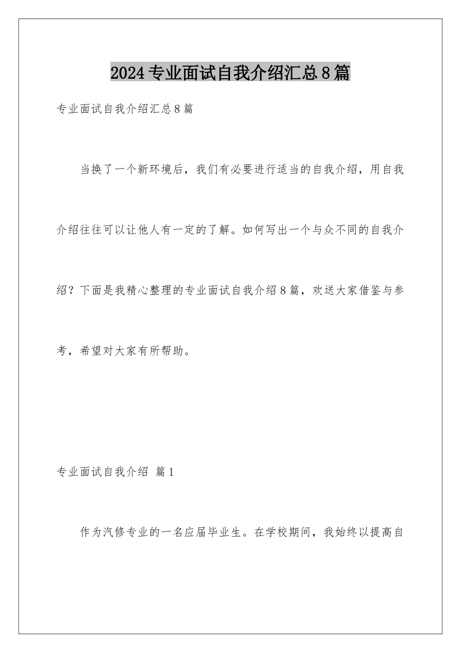 2024年专业面试自我介绍汇总8篇_第1页