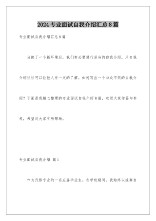2024年专业面试自我介绍汇总8篇