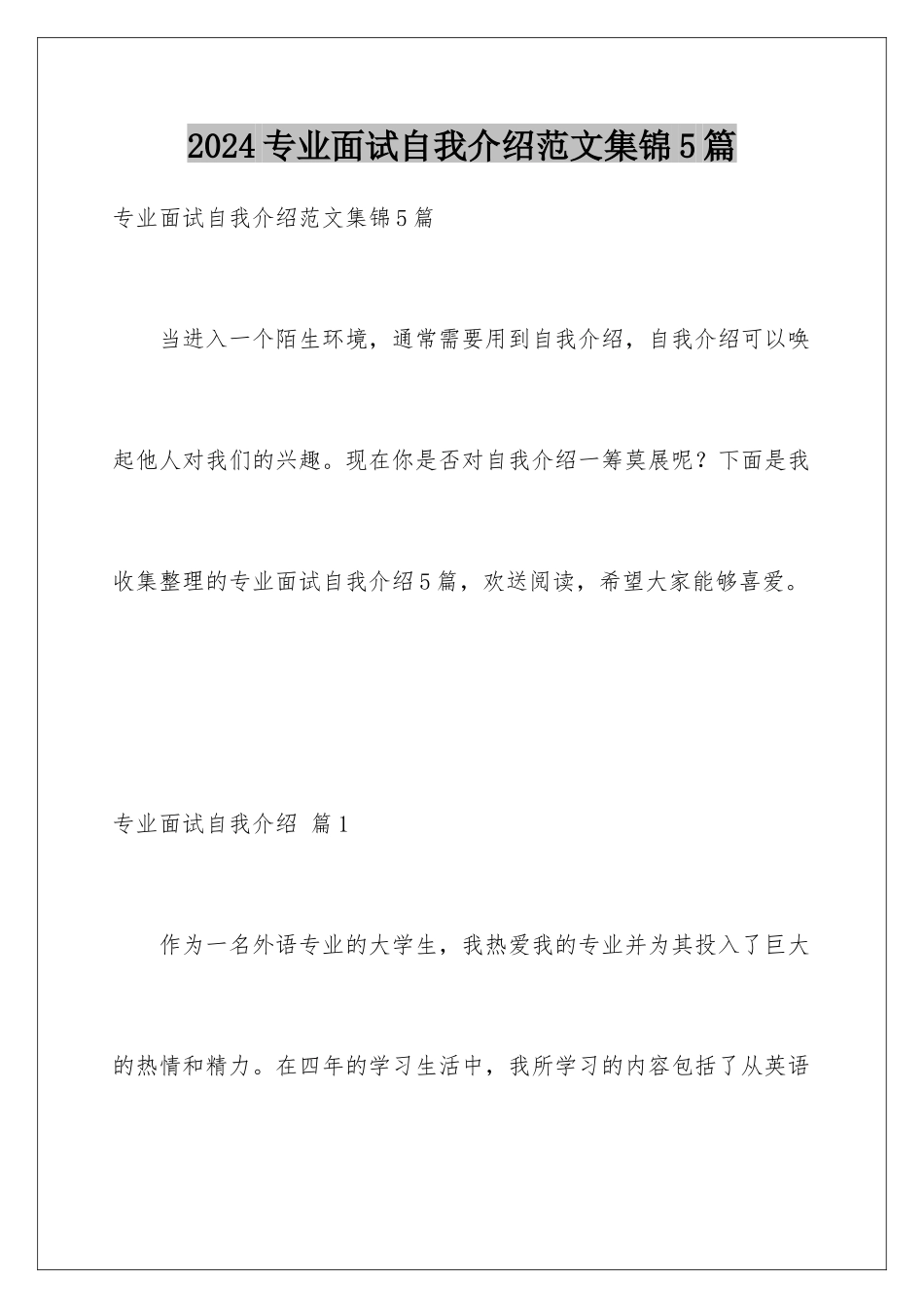 2024年专业面试自我介绍范文集锦5篇_第1页