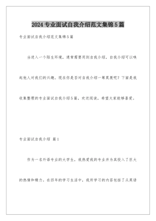 2024年专业面试自我介绍范文集锦5篇