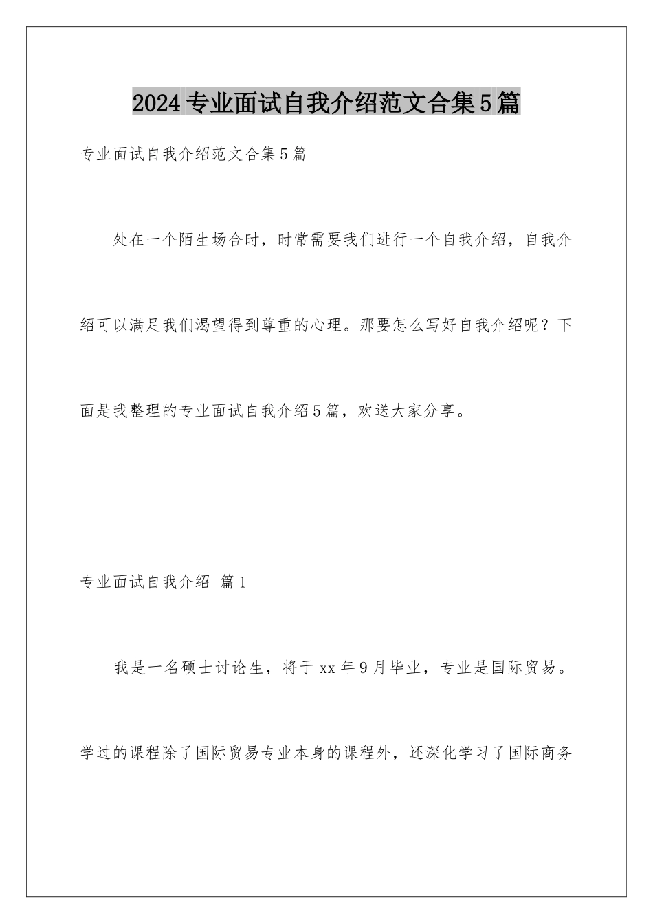 2024年专业面试自我介绍范文合集5篇_第1页