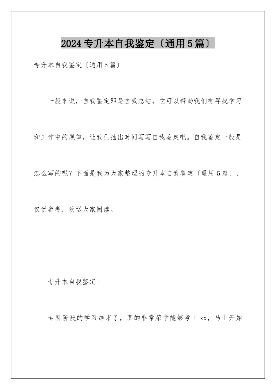 2024年专升本自我鉴定_第1页