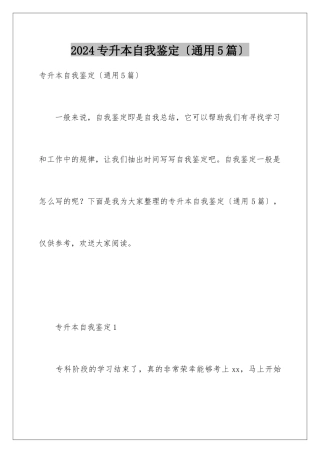 2024年专升本自我鉴定