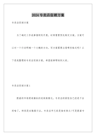 2024年专卖店促销方案
