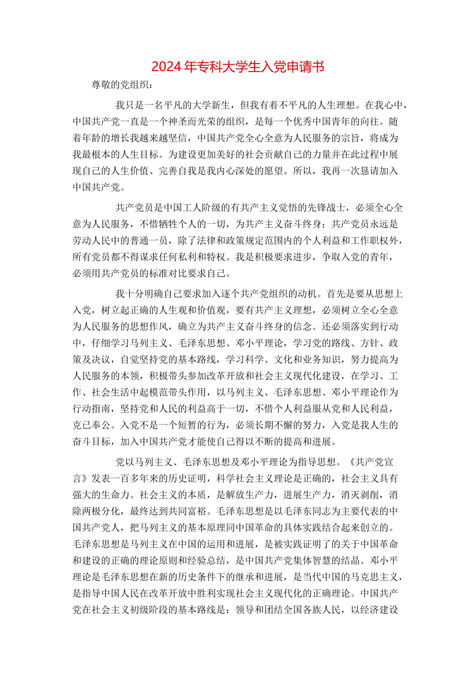 2024年专科大学生入党申请书_第1页