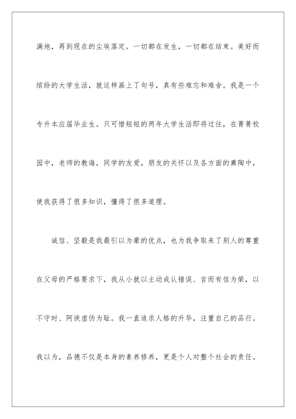 2024年专升本毕业生自我鉴定_第2页