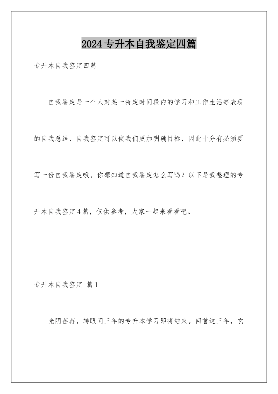 2024年专升本自我鉴定四篇_第1页