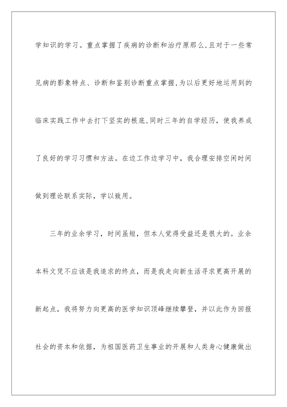 2024年专升本自我鉴定四篇_第3页