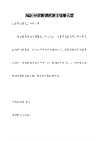 2024年专家邀请函范文锦集六篇