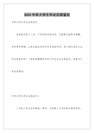 2024年专科大学生毕业自我鉴定