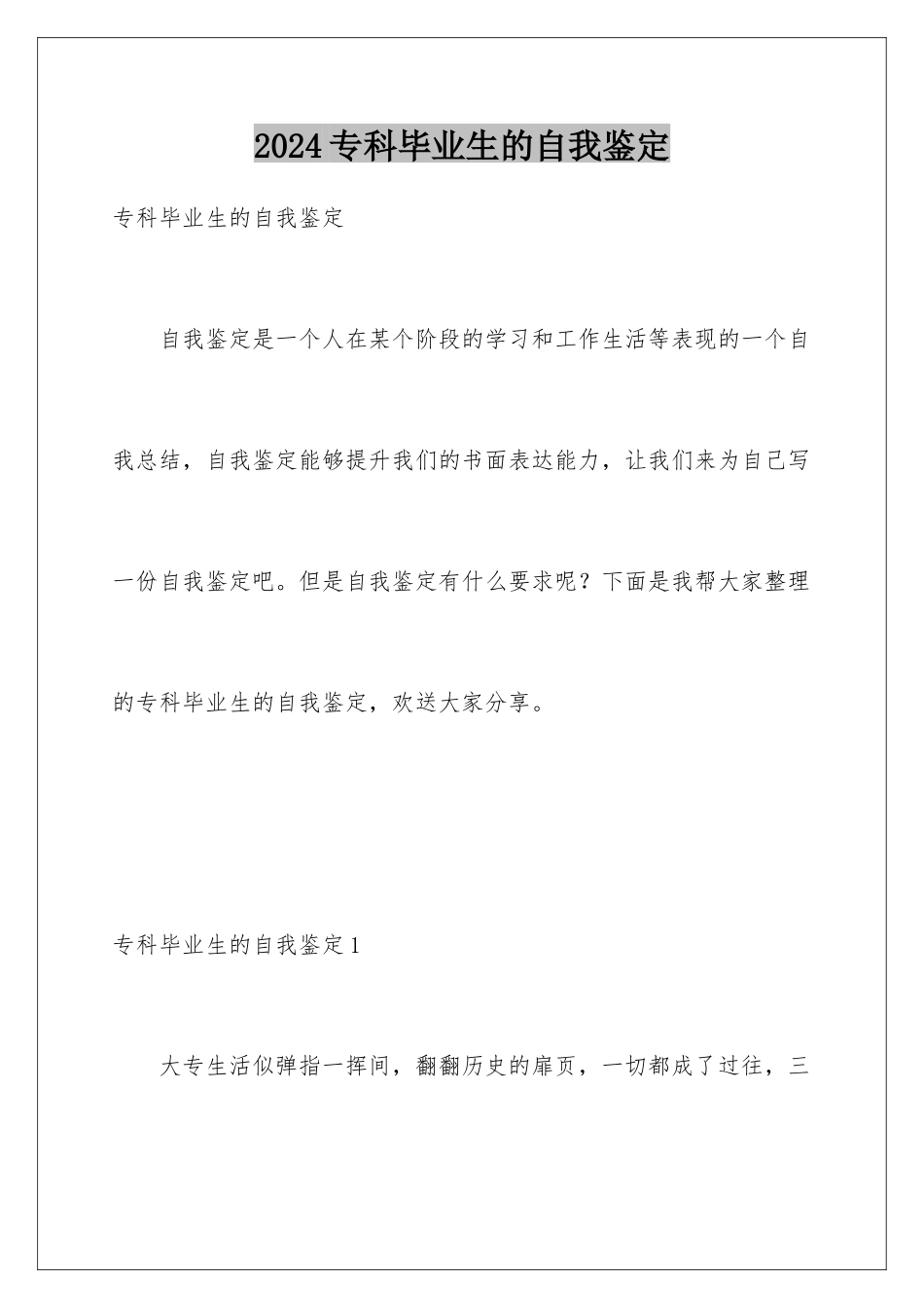 2024年专科毕业生的自我鉴定_第1页