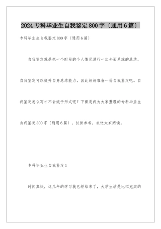 2024年专科毕业生自我鉴定800字