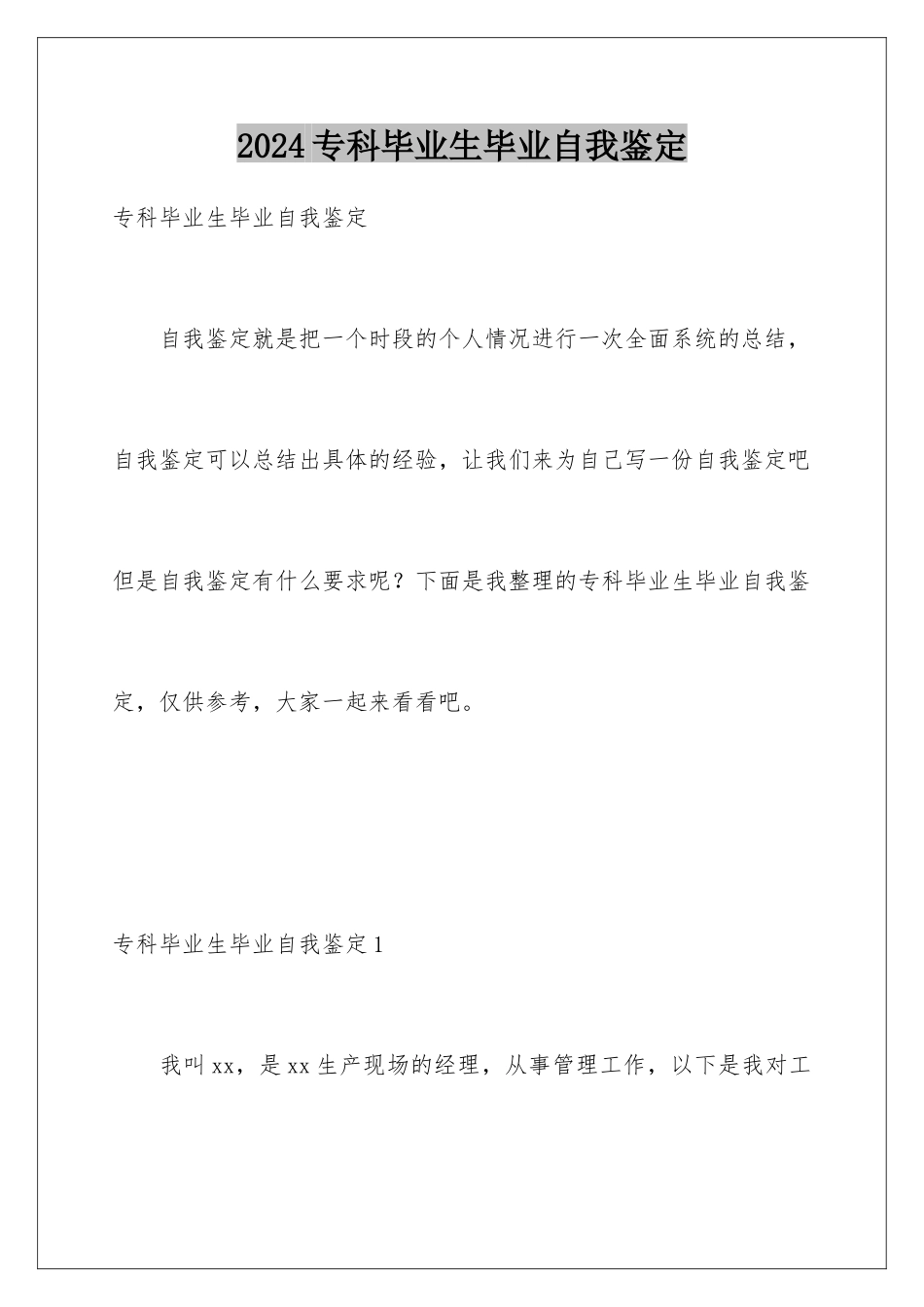 2024年专科毕业生毕业自我鉴定_第1页