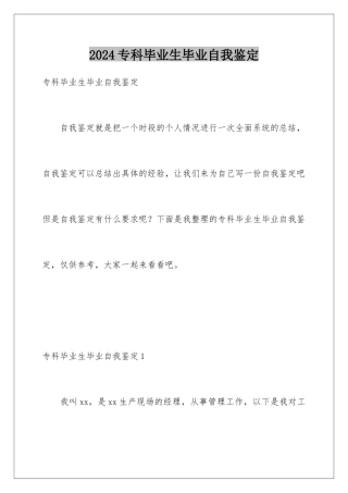2024年专科毕业生毕业自我鉴定