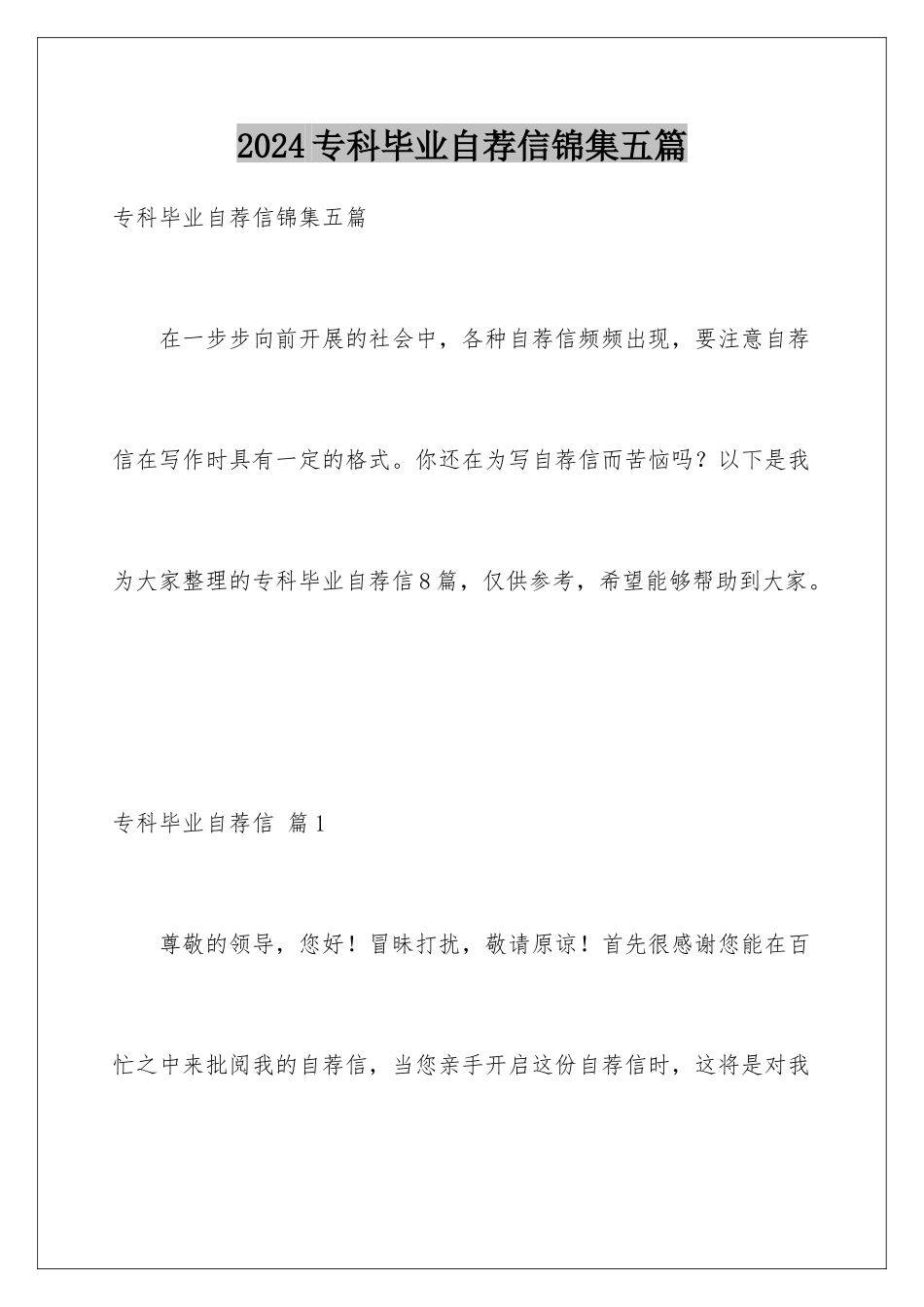 2024年专科毕业自荐信锦集五篇_第1页