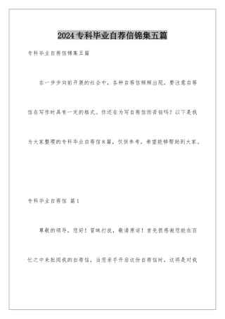 2024年专科毕业自荐信锦集五篇