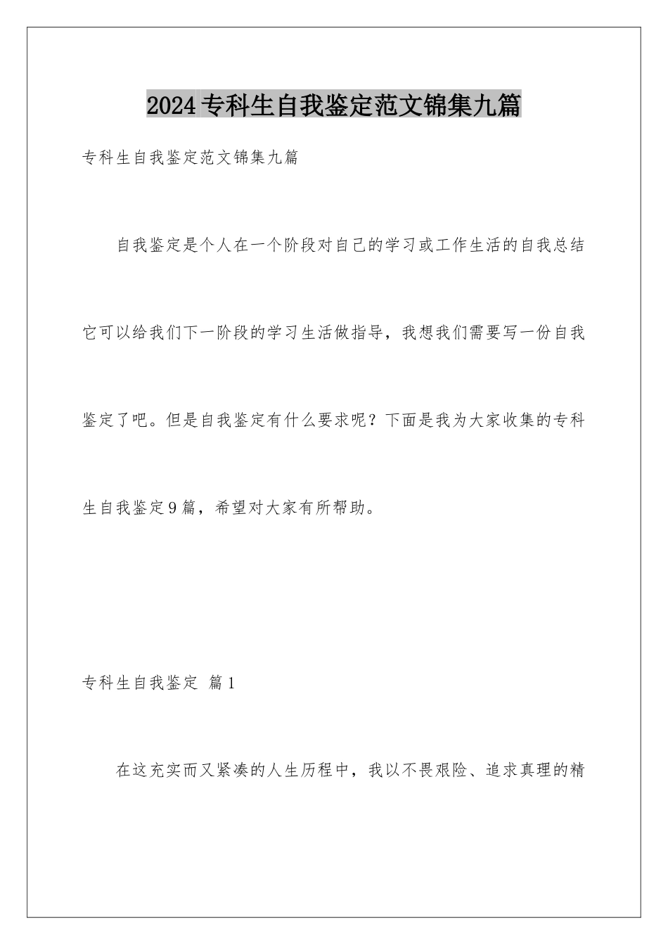 2024年专科生自我鉴定范文锦集九篇_第1页
