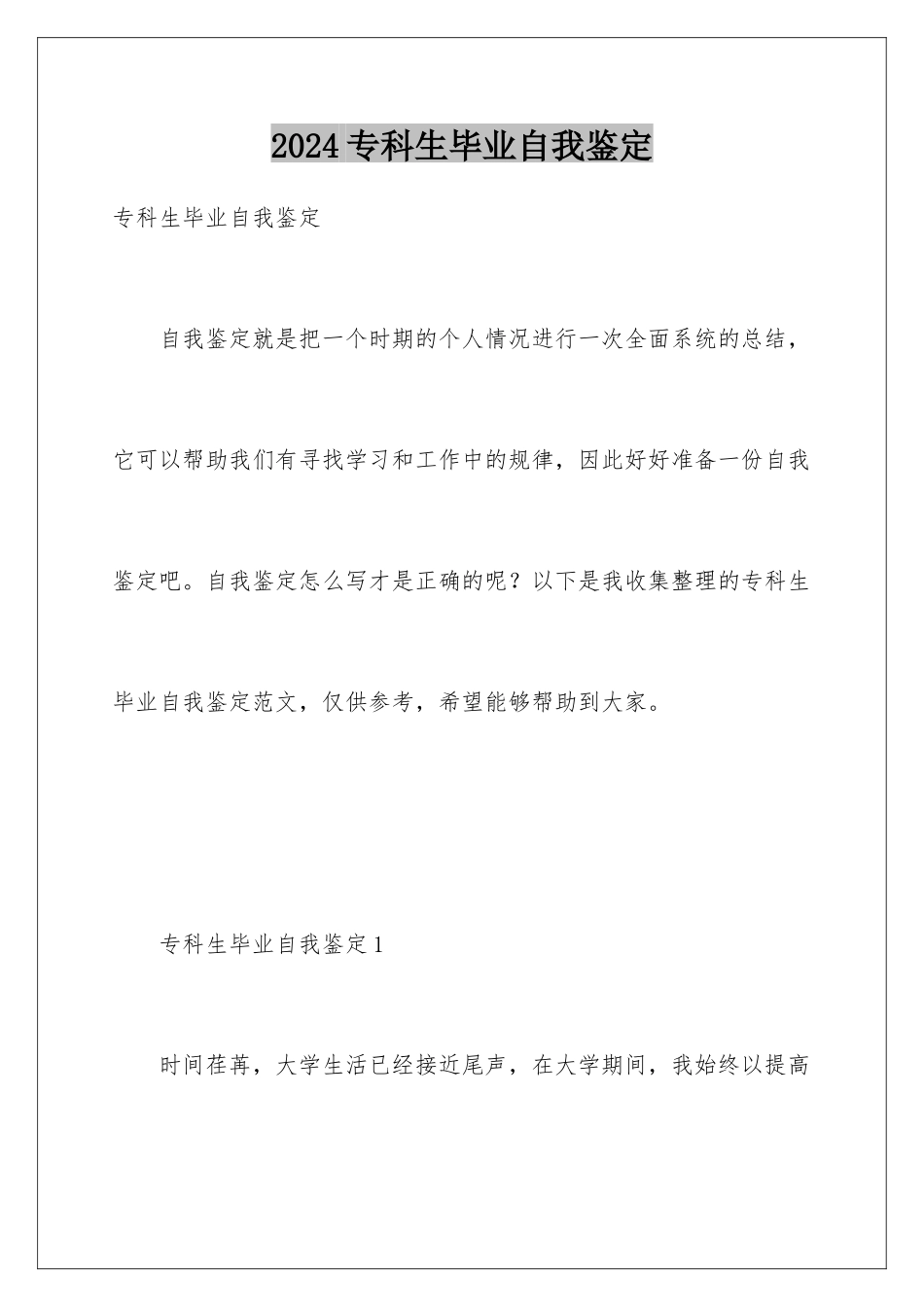 2024年专科生毕业自我鉴定_第1页