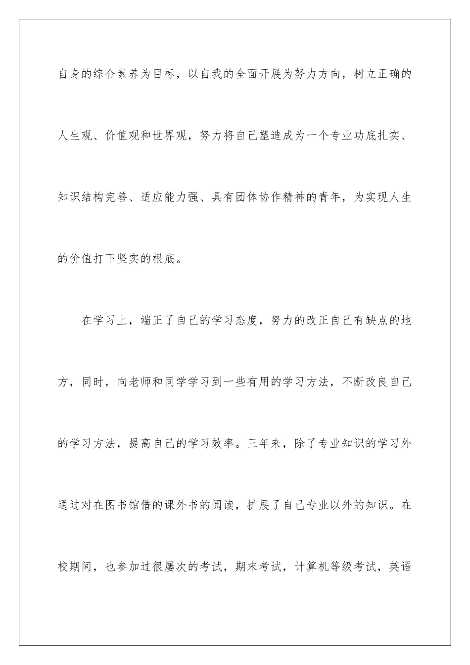 2024年专科生毕业自我鉴定_第2页