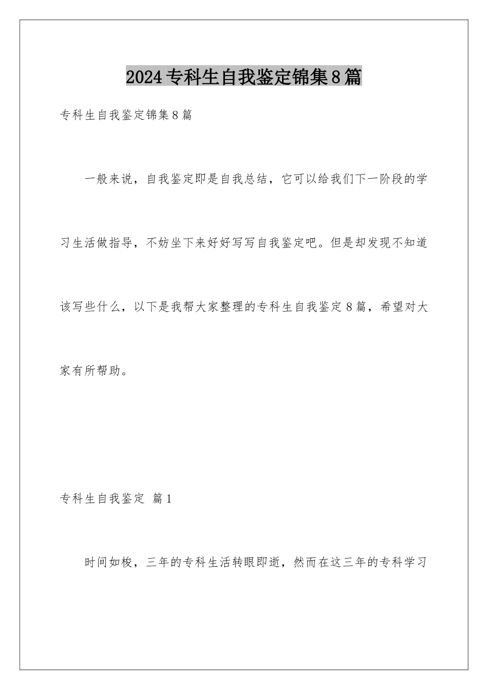 2024年专科生自我鉴定锦集8篇_第1页