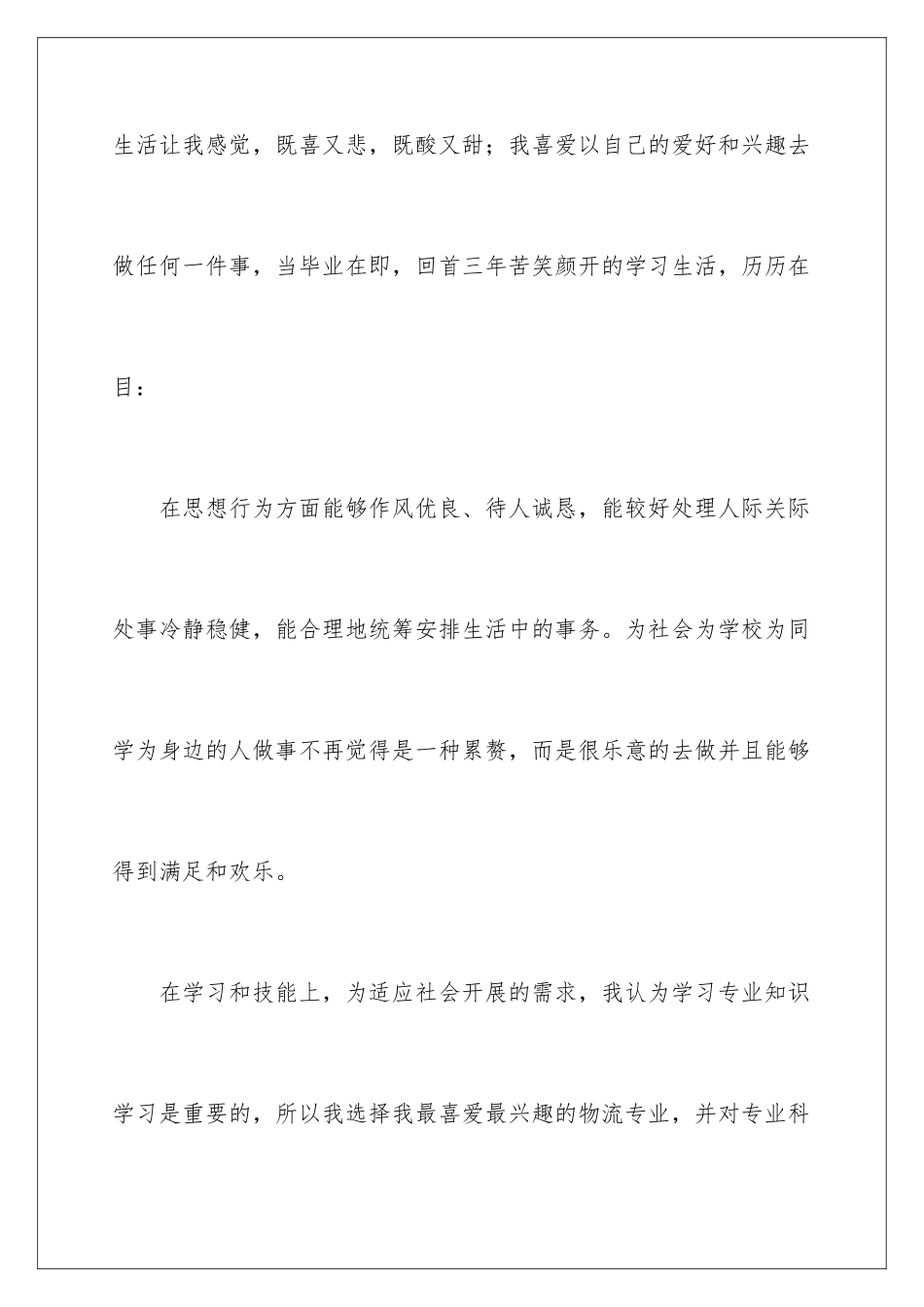 2024年专科生自我鉴定锦集8篇_第2页