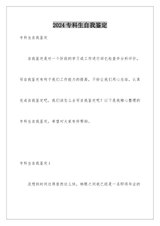 2024年专科生自我鉴定