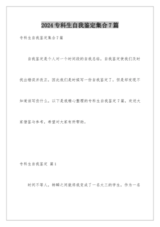 2024年专科生自我鉴定集合7篇