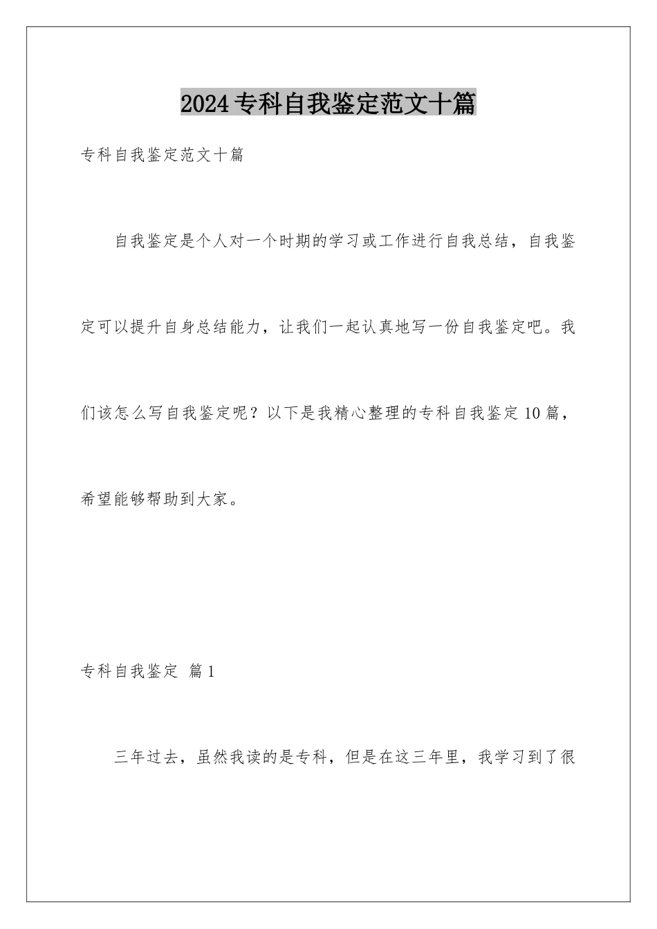 2024年专科自我鉴定范文十篇_第1页