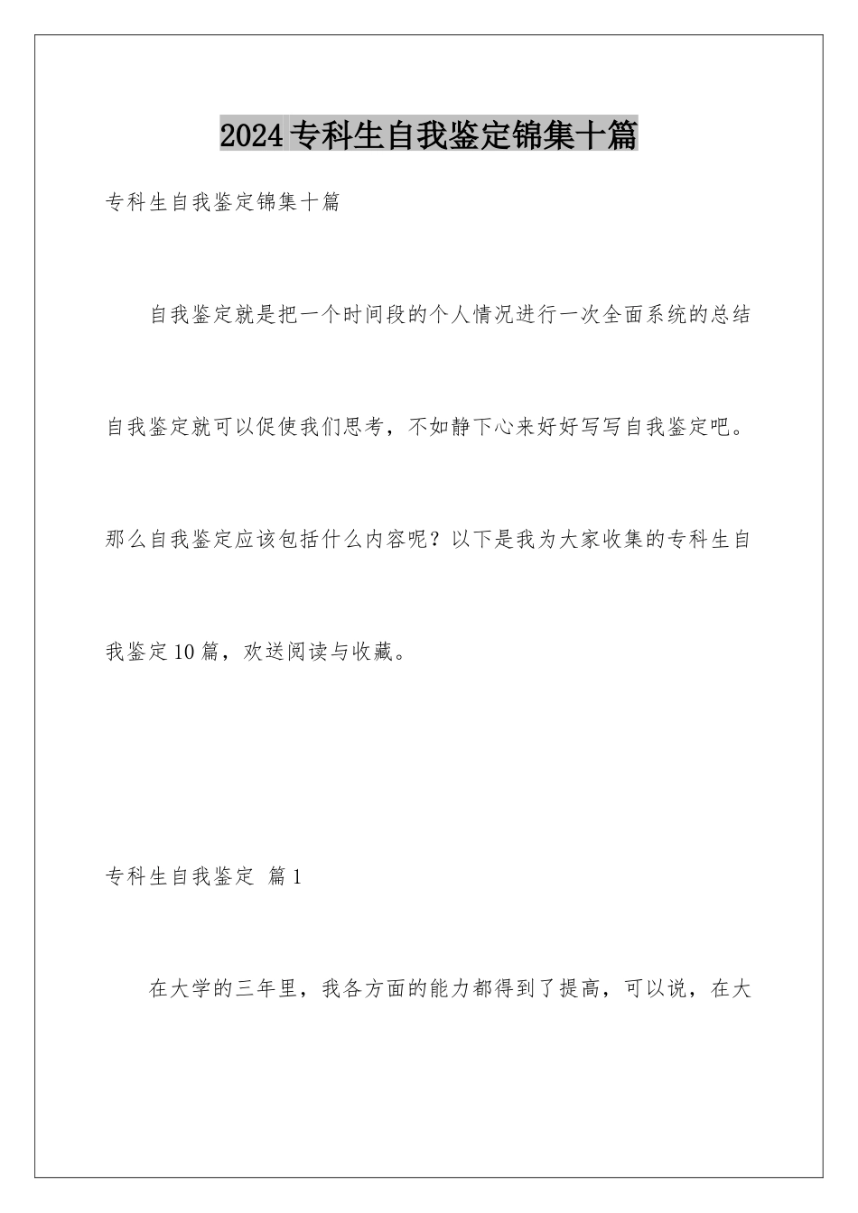 2024年专科生自我鉴定锦集十篇_第1页