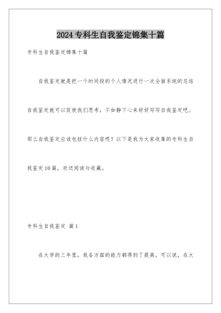 2024年专科生自我鉴定锦集十篇