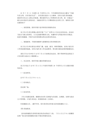 2024年世界人口日宣传活动方案