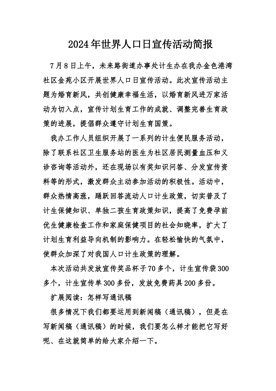 2024年世界人口日宣传活动简报_第1页