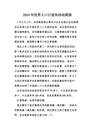 2024年世界人口日宣传活动简报