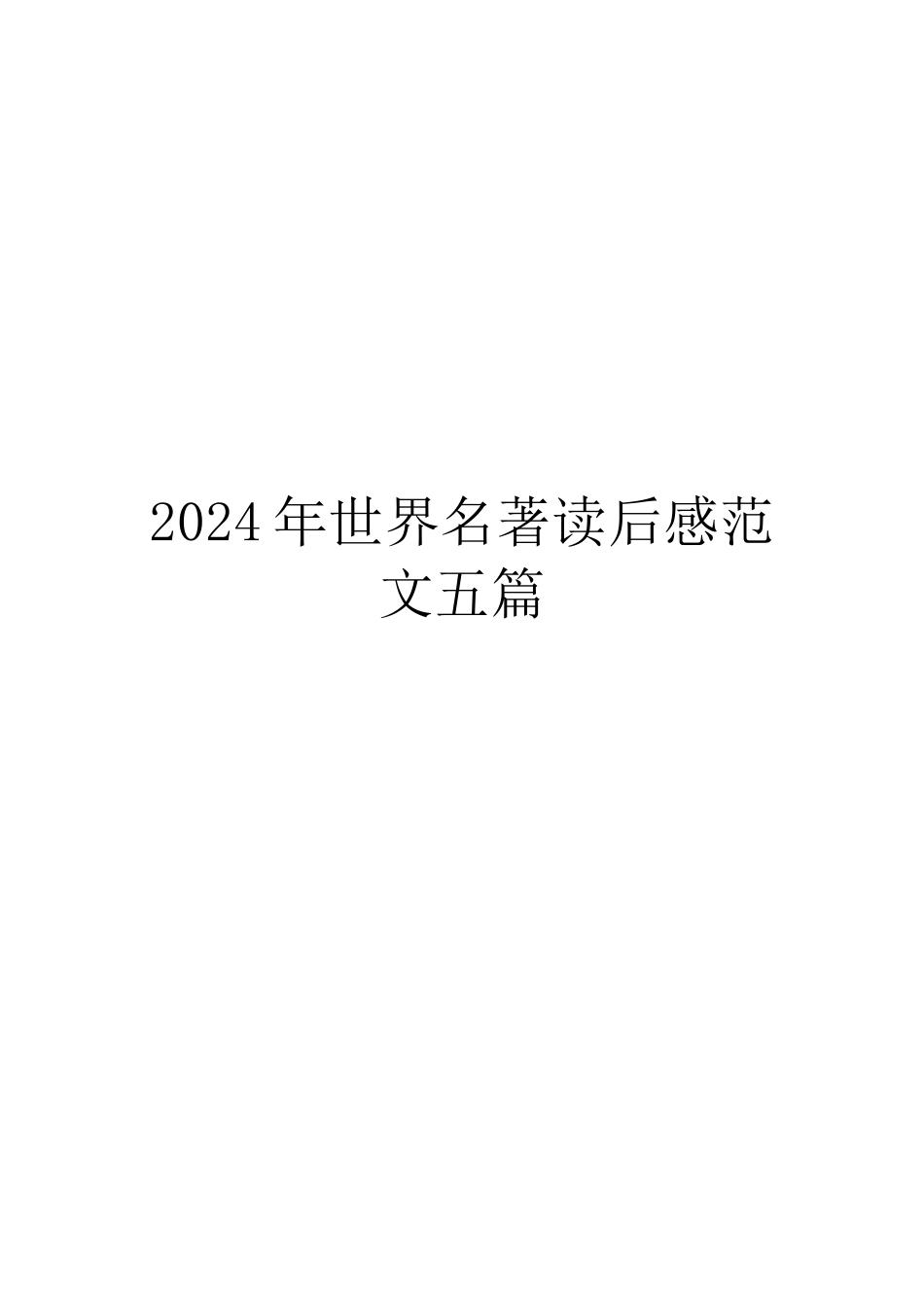 2024年世界名著读后感范文五篇_第1页