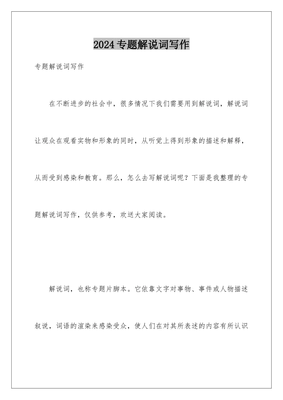 2024年专题解说词写作_第1页