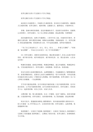 2024年世界无烟日宣传口号无烟日口号句子