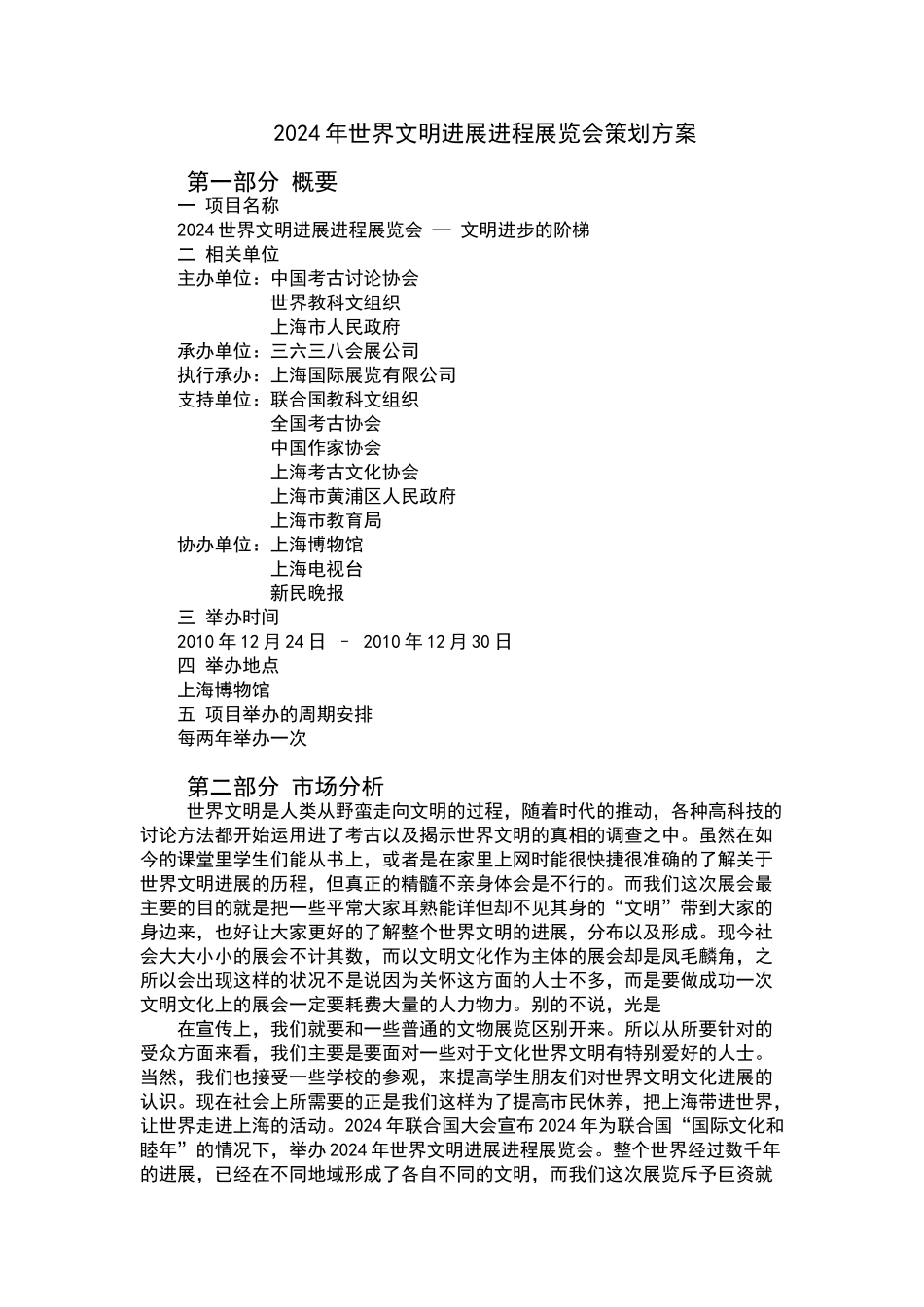 2024年世界文明发展进程展览会策划方案_第1页