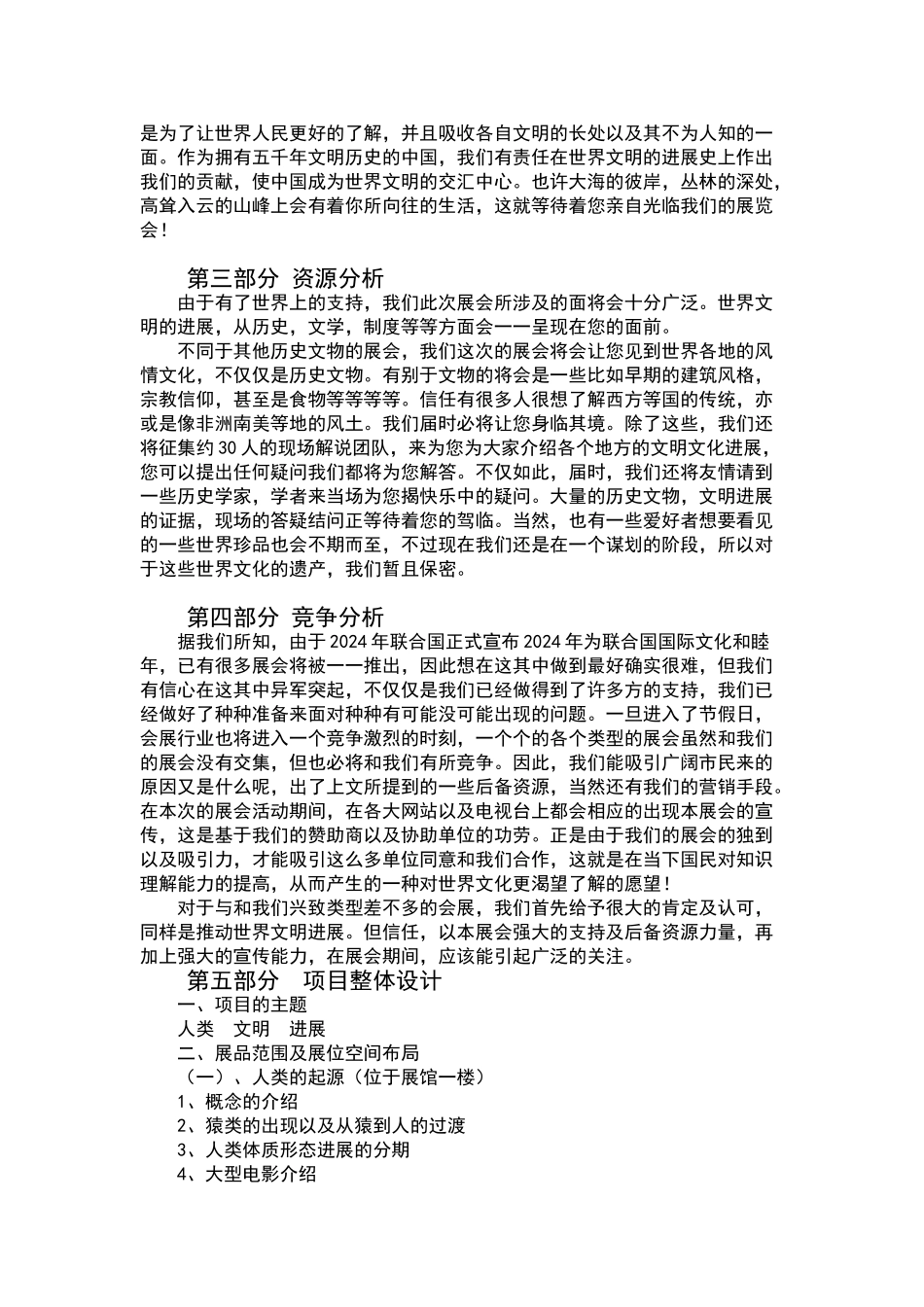 2024年世界文明发展进程展览会策划方案_第2页