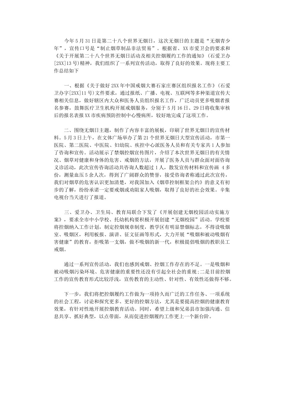 2024年世界无烟日活动总结_第1页