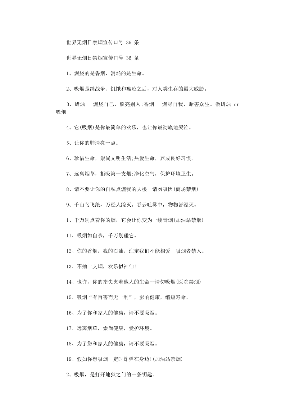2024年世界无烟日禁烟宣传口号36条_第1页