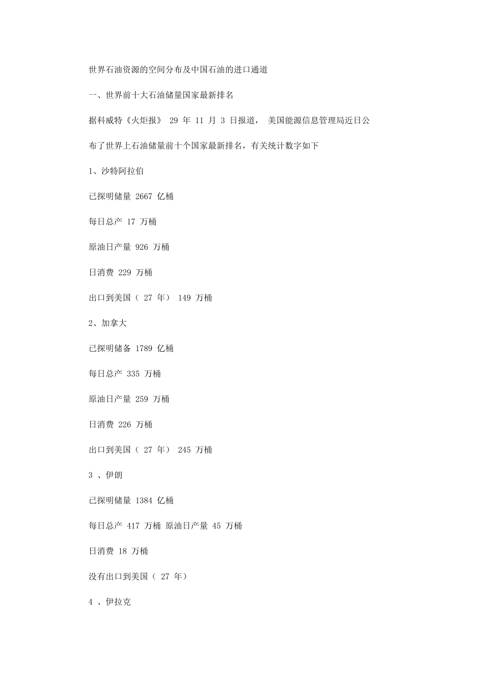 2024年世界石油资源空间分布及石油进口通道_第1页