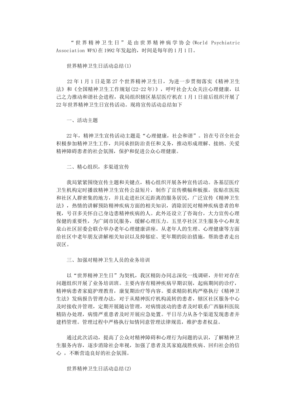 2024年世界精神卫生日活动总结_第1页