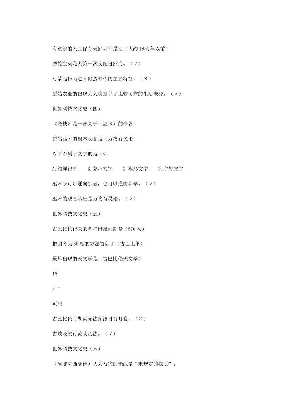 2024年世界科技文化史mooc_第2页