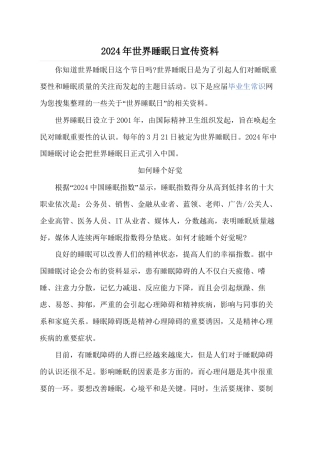 2024年世界睡眠日宣传资料