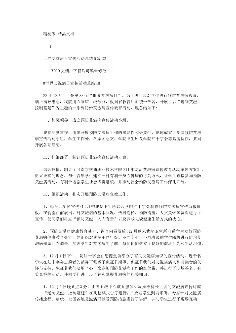 2024年世界艾滋病日宣传活动总结_第1页