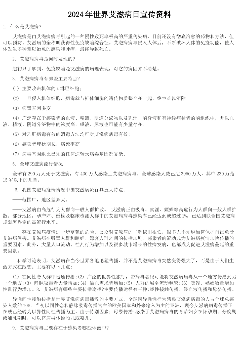 2024年世界艾滋病日宣传资料_第1页