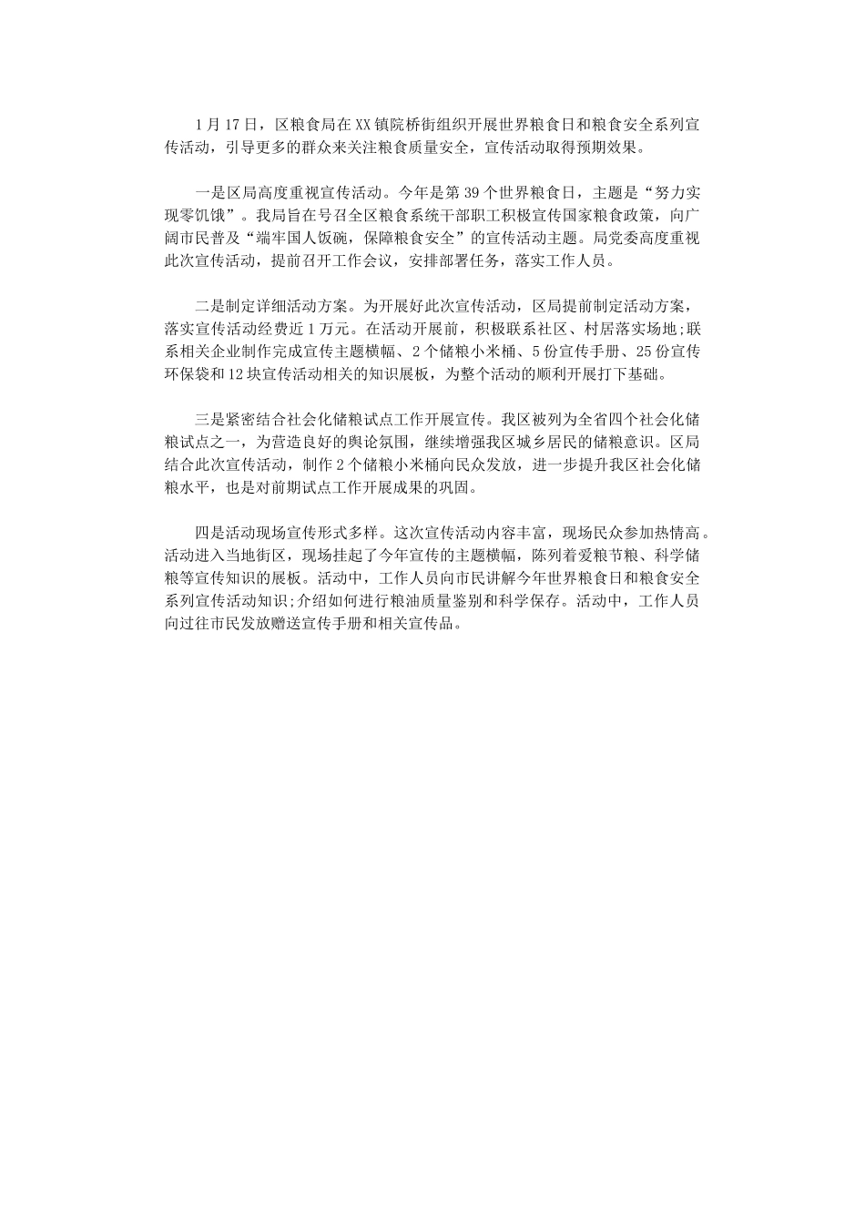 2024年世界粮食日宣传活动总结_第1页