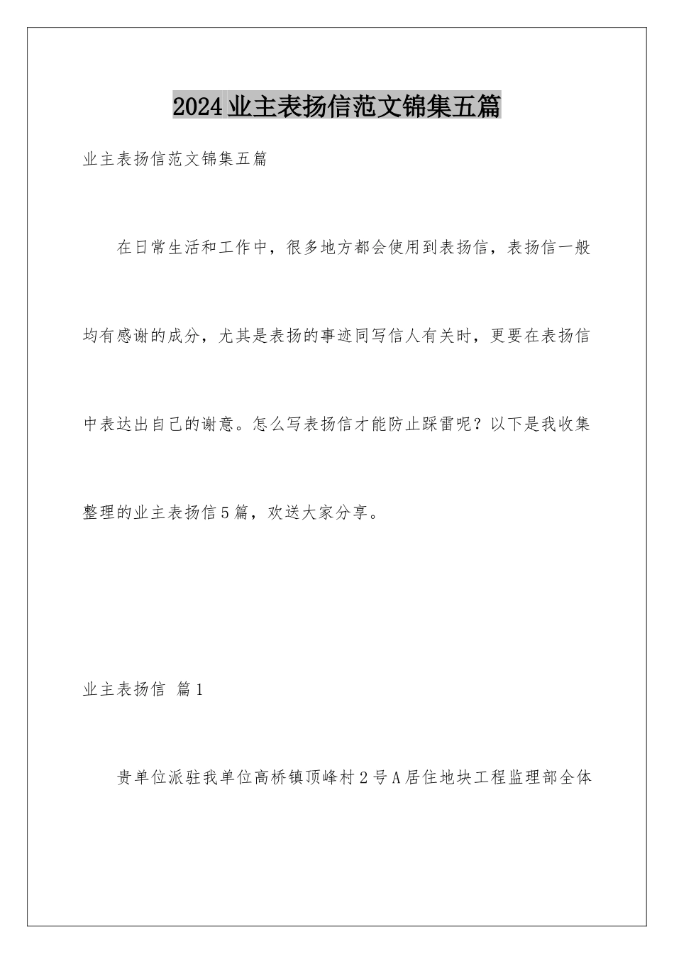 2024年业主表扬信范文锦集五篇_第1页